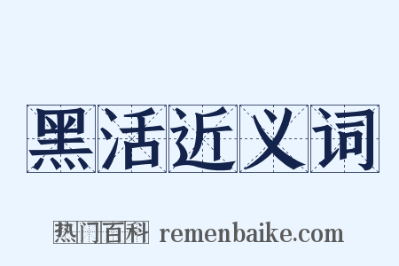 黑活近义词是什么意思的图片